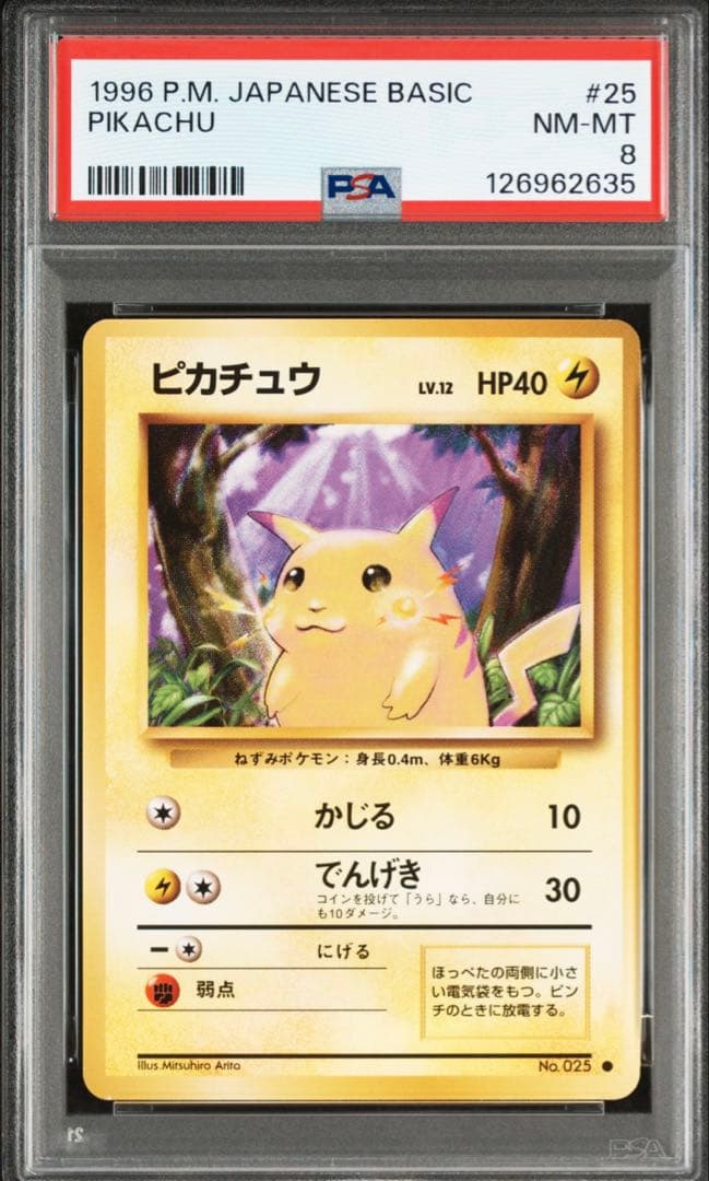 ピカチュウ ● 第1弾拡張パック　旧裏　PSA8