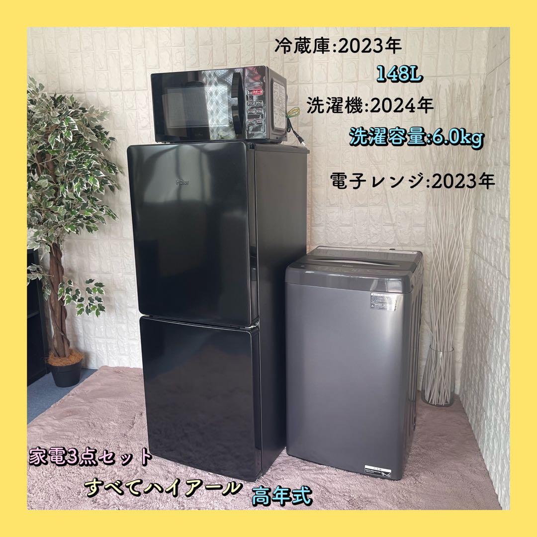 東京都23区配送無料✨冷蔵庫　洗濯機　レンジ　ハイアール　ブラック　美品