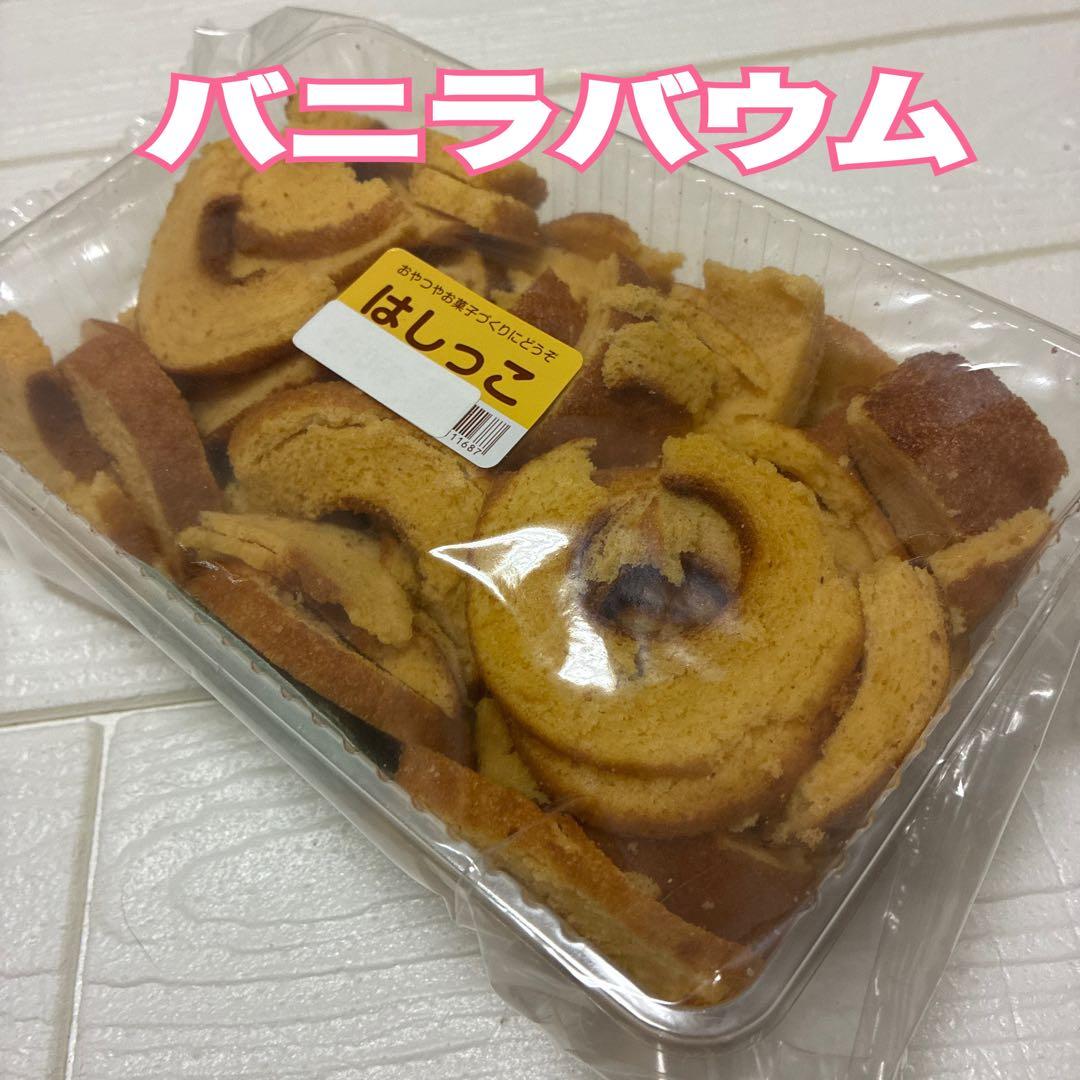 大人気　アウトレットスイーツ バニラバウム（はしっこ）