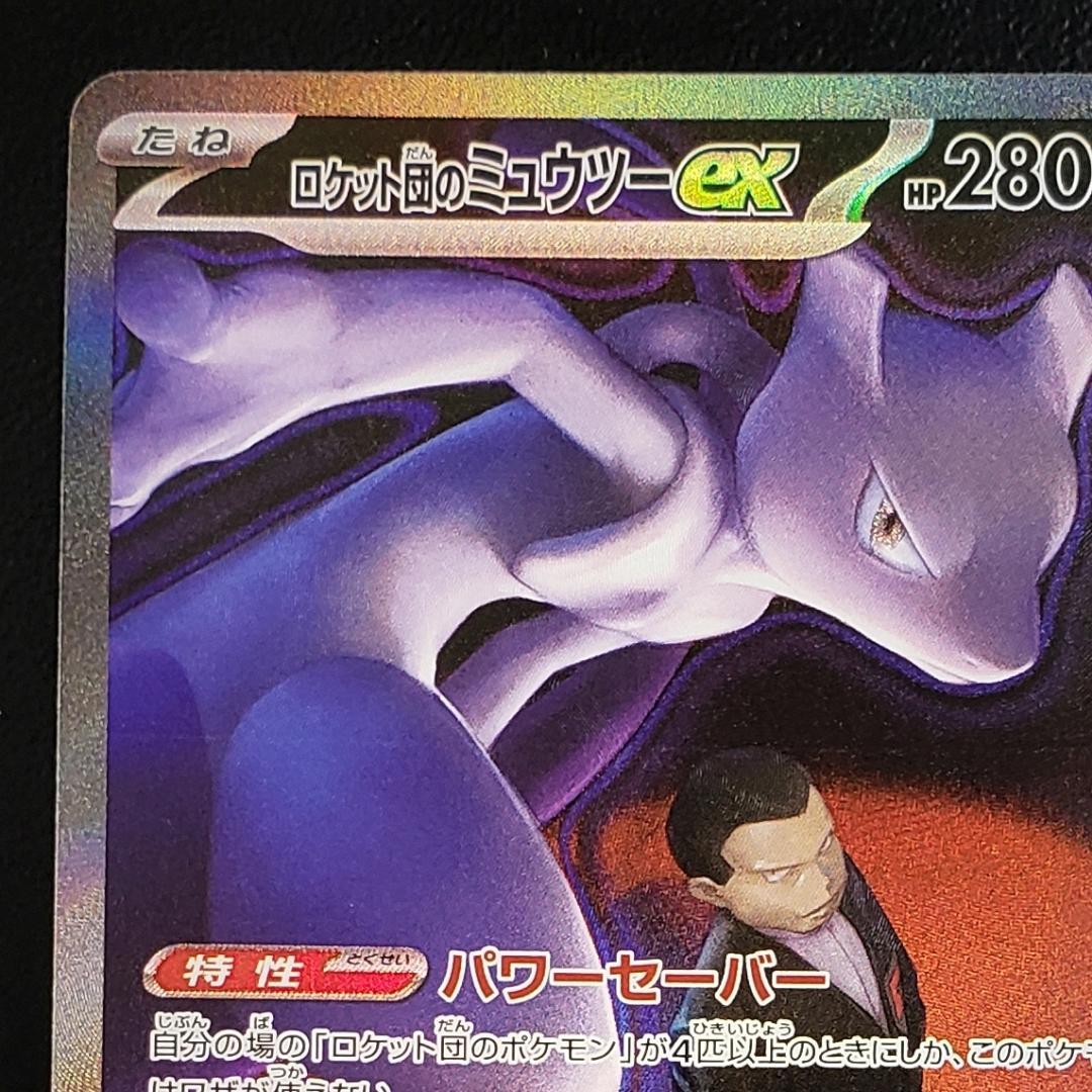 SAR ロケット団のミュウツーex 傷有り (M2a 237/193)