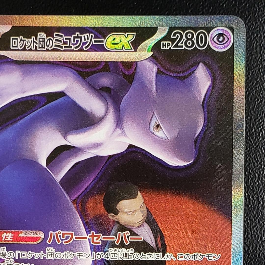 SAR ロケット団のミュウツーex 傷有り (M2a 237/193)