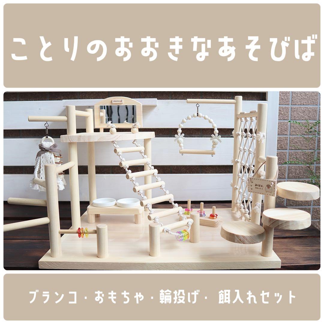 【ゆうき】ことりのおおきなあそびば