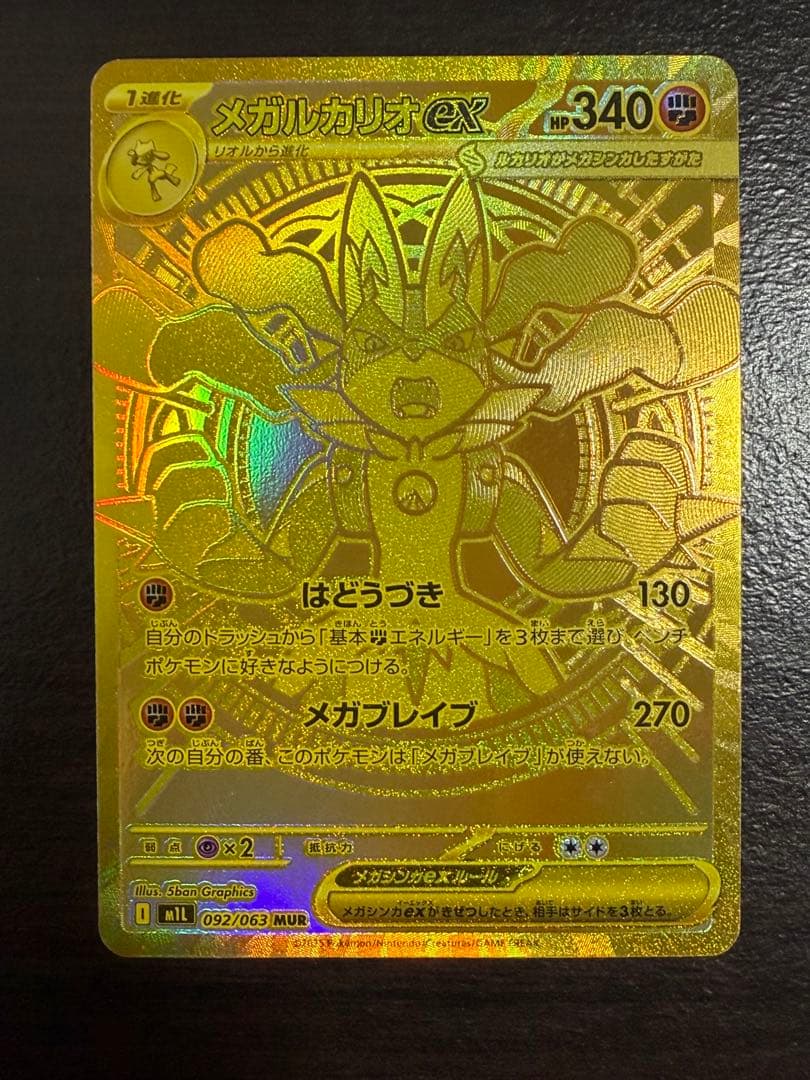 メガルカリオex MUR [M1L092/063](拡張パック「メガブレイブ」)