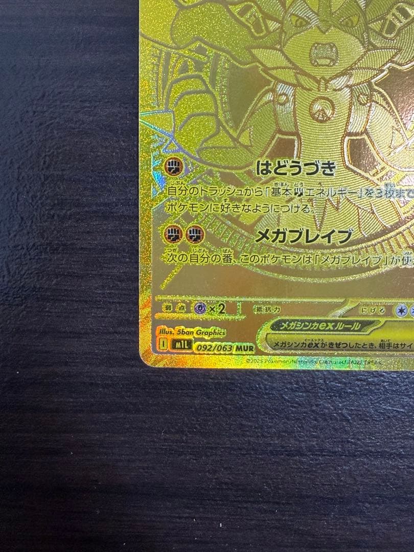 メガルカリオex MUR [M1L092/063](拡張パック「メガブレイブ」)