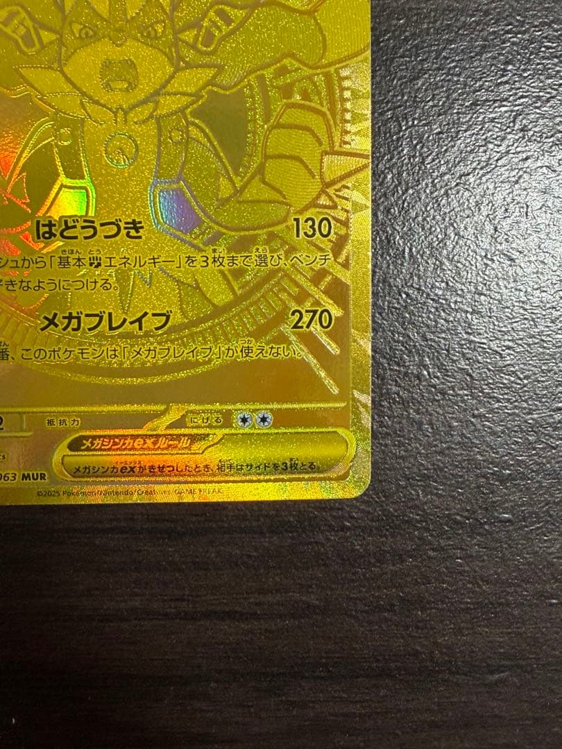 メガルカリオex MUR [M1L092/063](拡張パック「メガブレイブ」)
