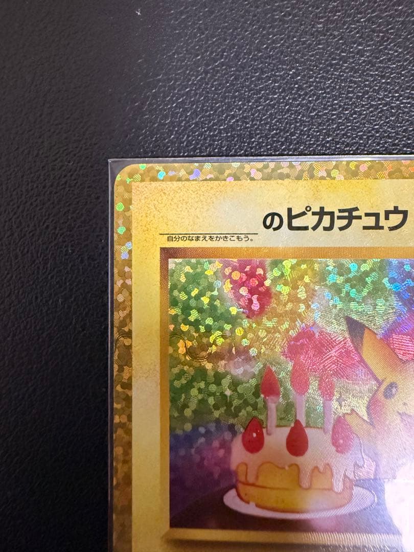 【美品】おたんじょうびピカチュウ 25th anniversary
