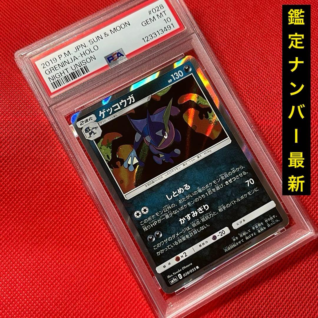 PSA10★ ゲッコウガ 028/055 R ポケモンカード