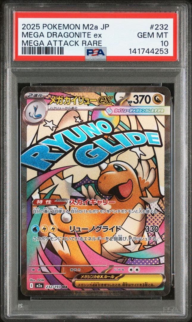 ポケモンカード　メガカイリューex MA PSA10 2枚