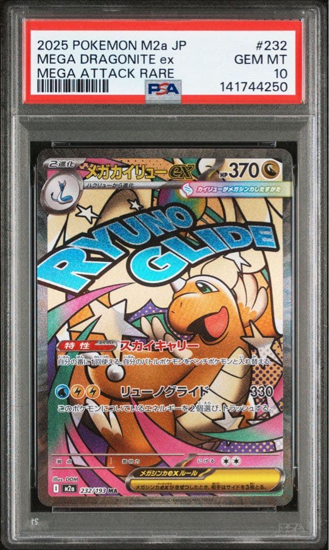 ポケモンカード　メガカイリューex MA PSA10 2枚