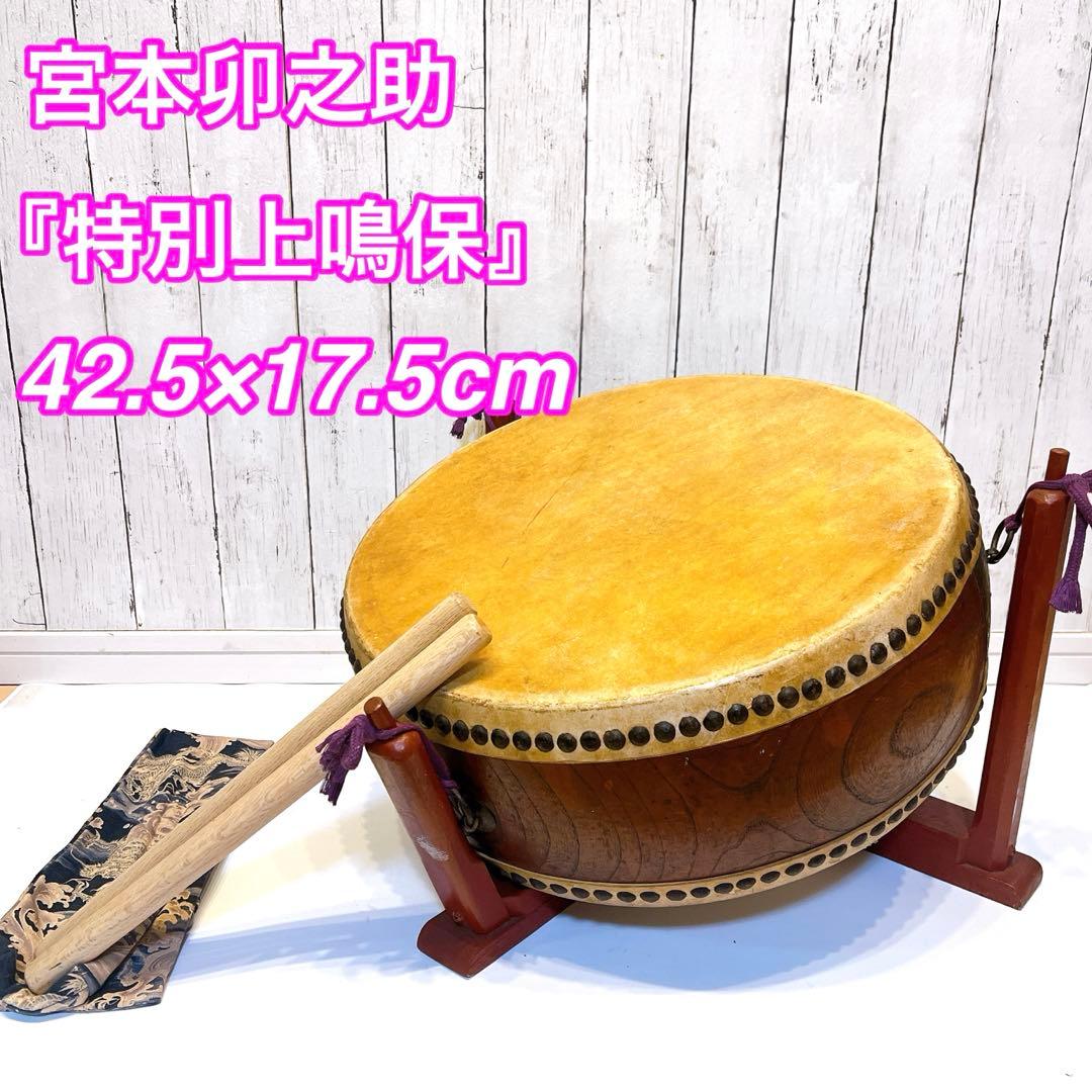 【希少】宮本卯之助 特別上鳴保 和太鼓 平太鼓　42.5×17.5cm