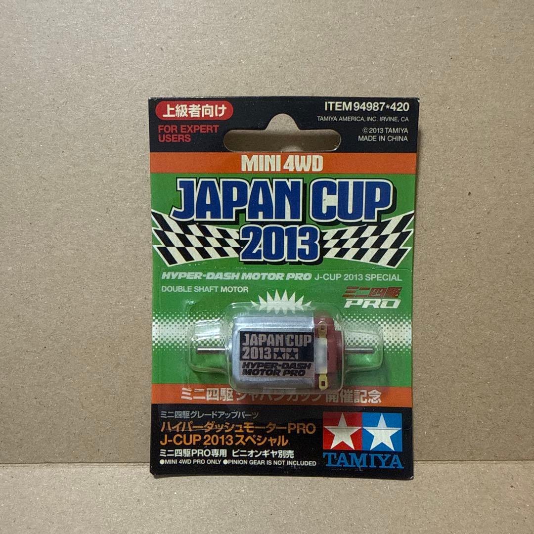 ミニ四駆　ハイパーダッシュモーター　2013