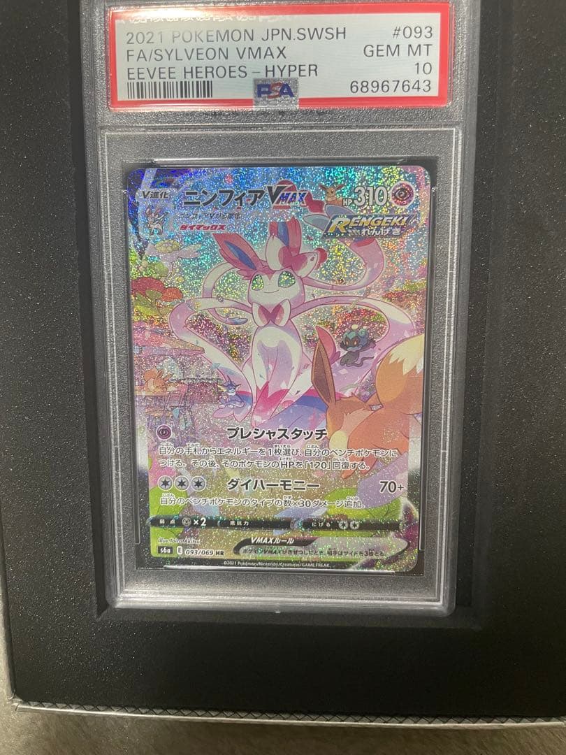 タイムセール中【極美品】ニンフィアVMAX HR sa psa10