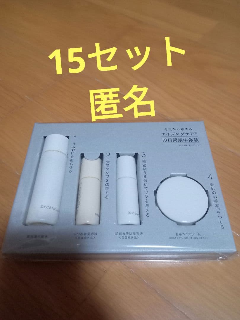 15set　匿名　ポーラ　株主優待　DECENCIA　ディセンシアトライアル