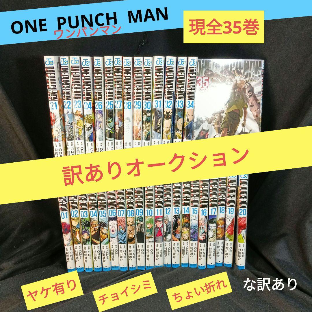 み*き様 ONEPUNCHMAN ワンパンマン現全35巻セット 訳ありオークショ