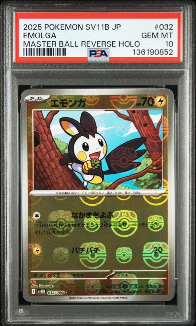 エモンガ C マスボミラー AR ブラックボルト 116/086 PSA10連番