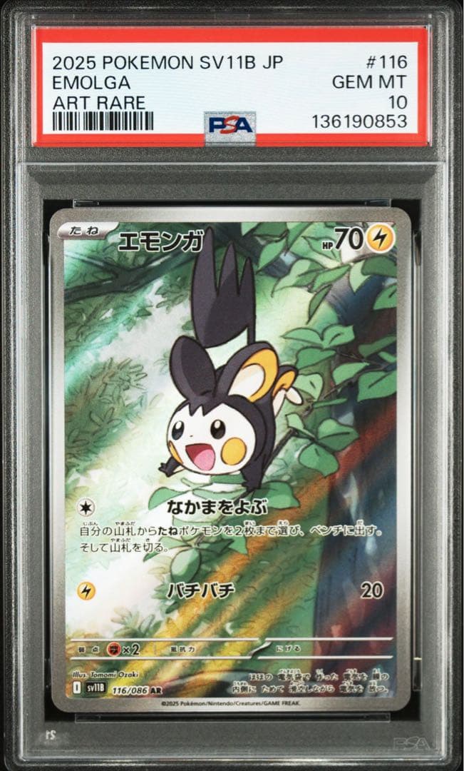 エモンガ C マスボミラー AR ブラックボルト 116/086 PSA10連番