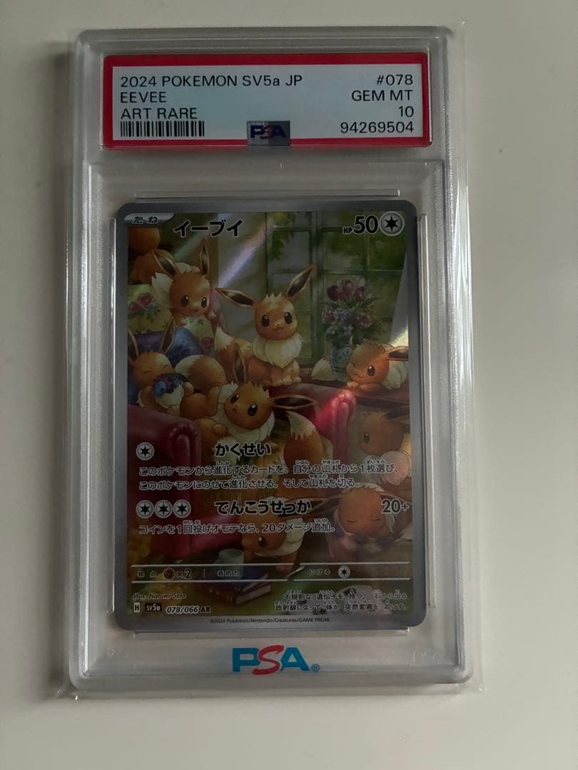 N*R様 2024 POKEMON SV5a イーブイ ART RARE PSA
