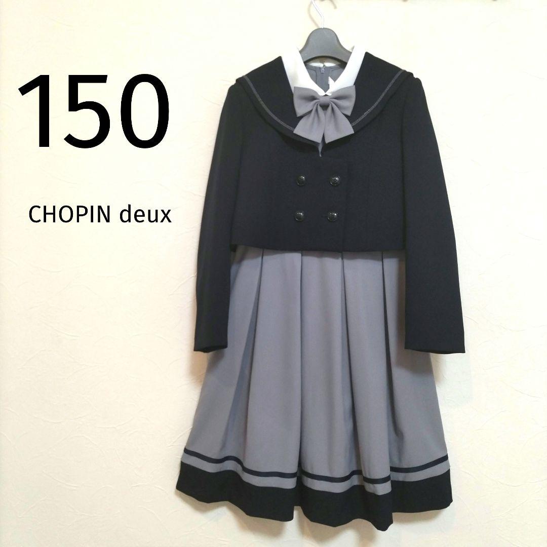 【150】CHOPIN deux 卒業 入学 フォーマル アンサンブル グレー