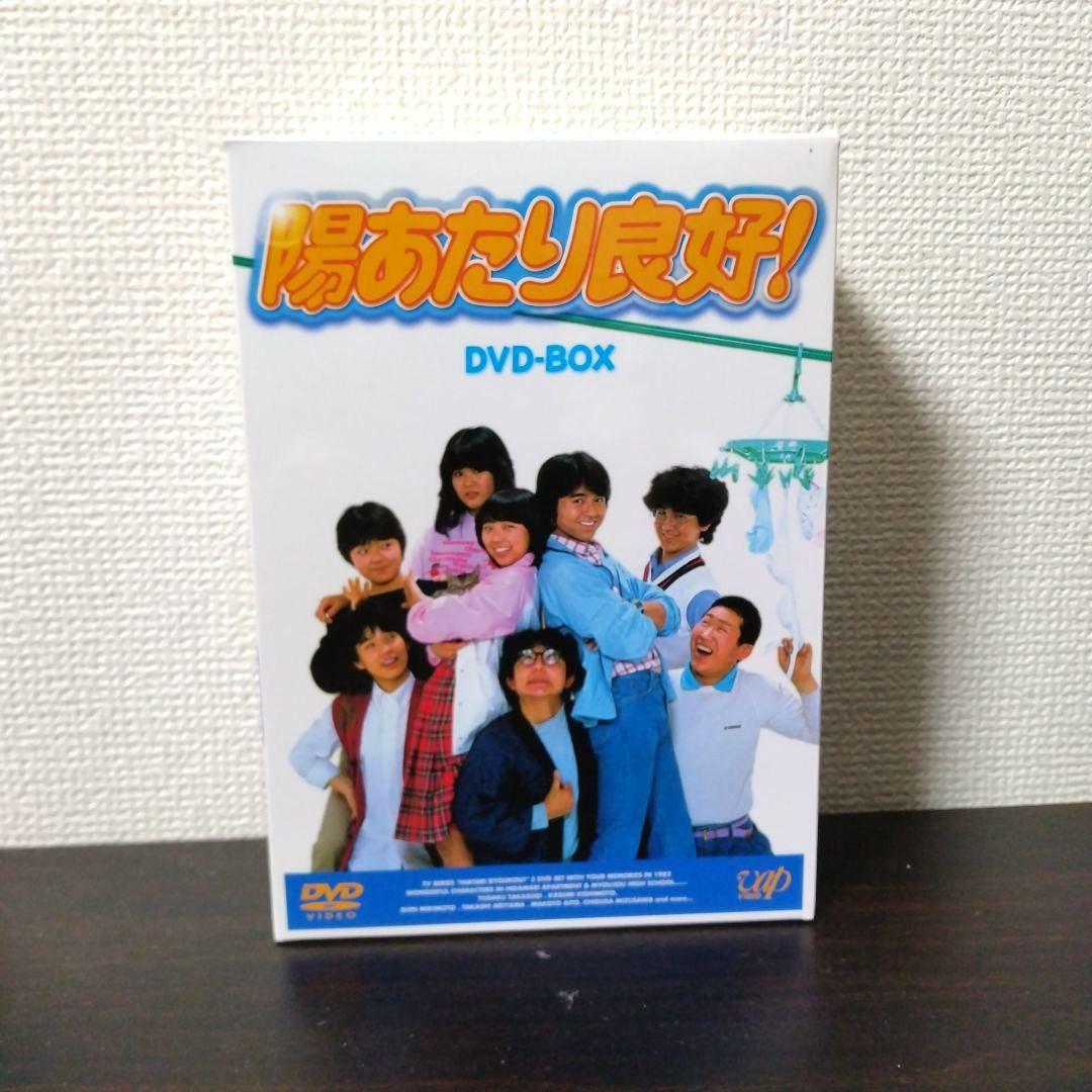 陽あたり良好! DVD-BOX