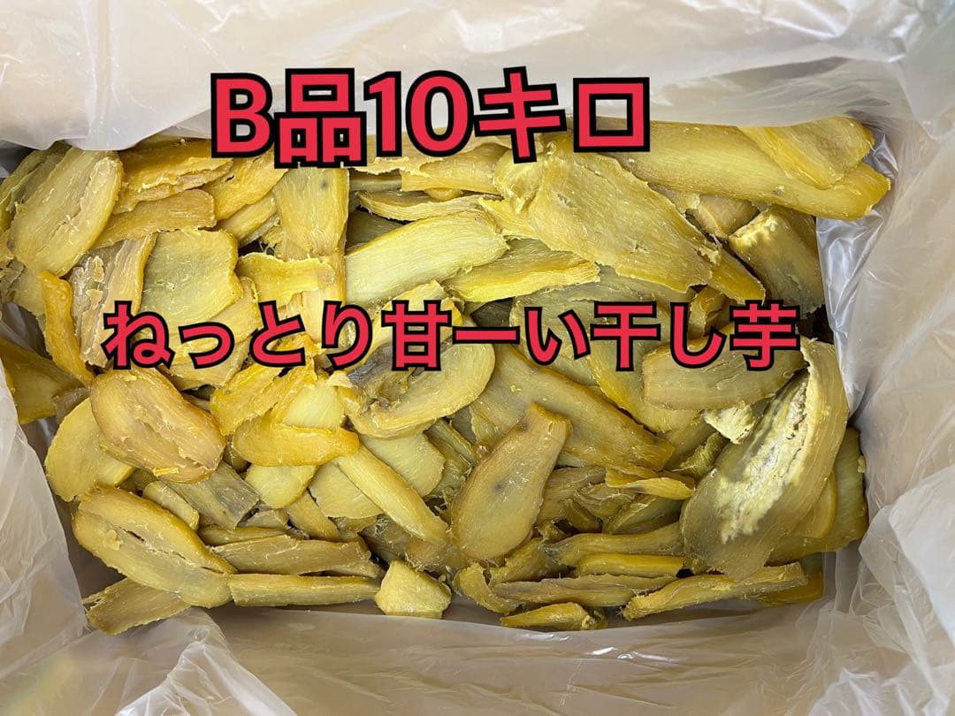 干し芋B品10キロ