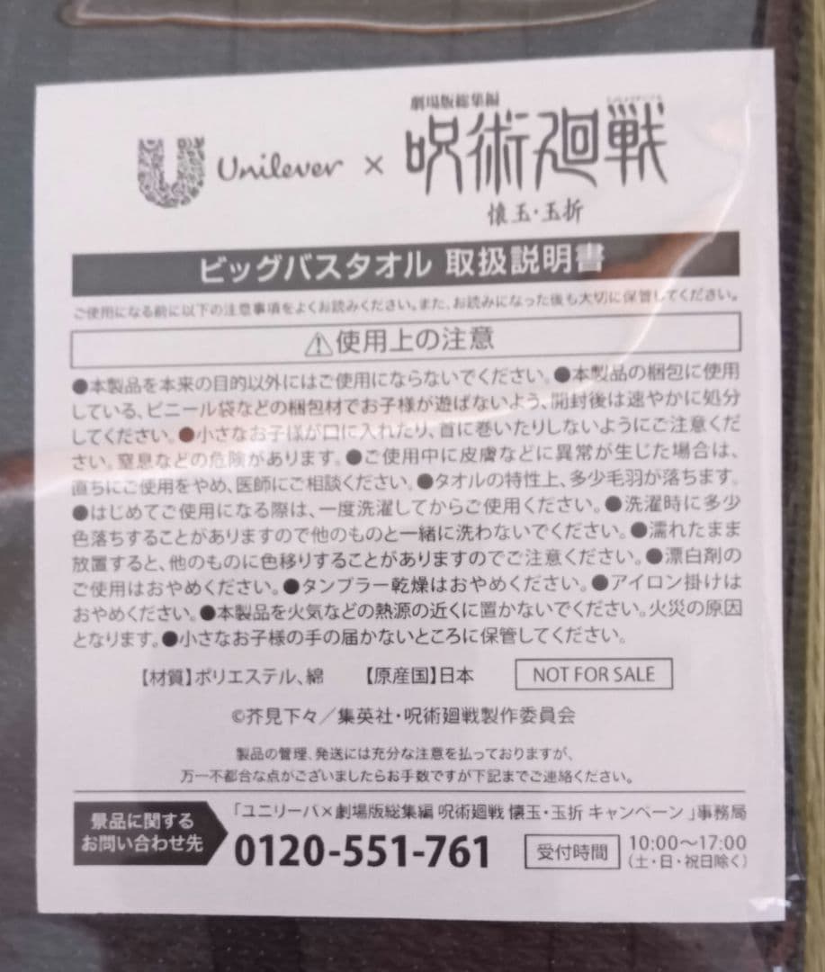 呪術廻戦×ユニリーバ　キャンペーン当選品 オリジナル書き下ろしビッグタオル未開封