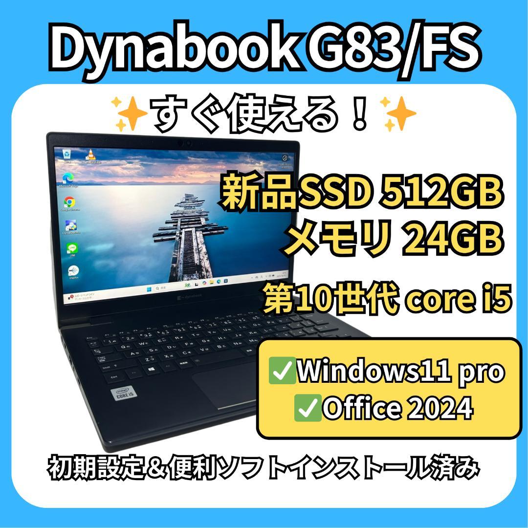 爆速仕様✨dynabook G83/FS✨i5×24GB×新品512GB