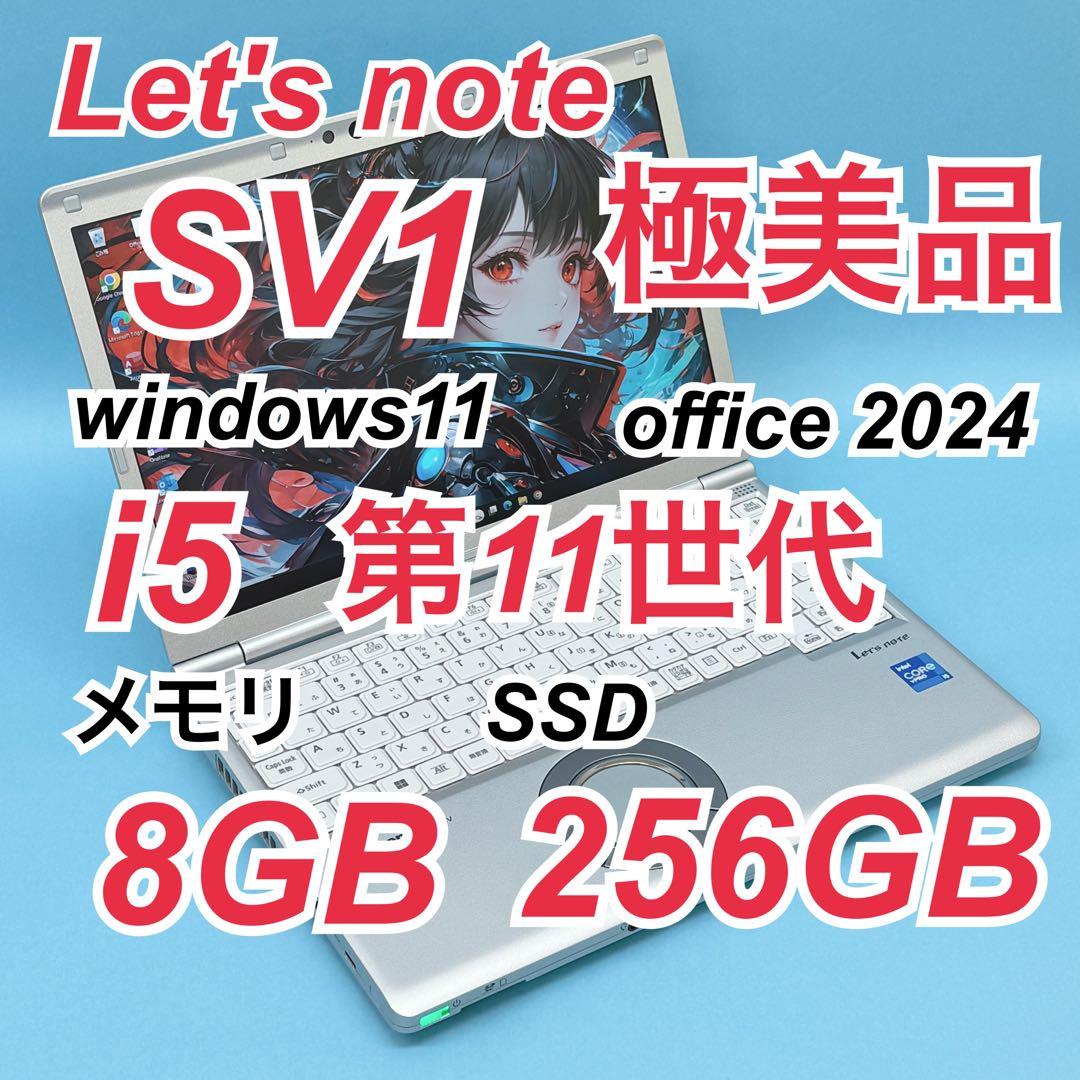 989極美品 レッツノートCF-SV1 第11世代 8GB office2024