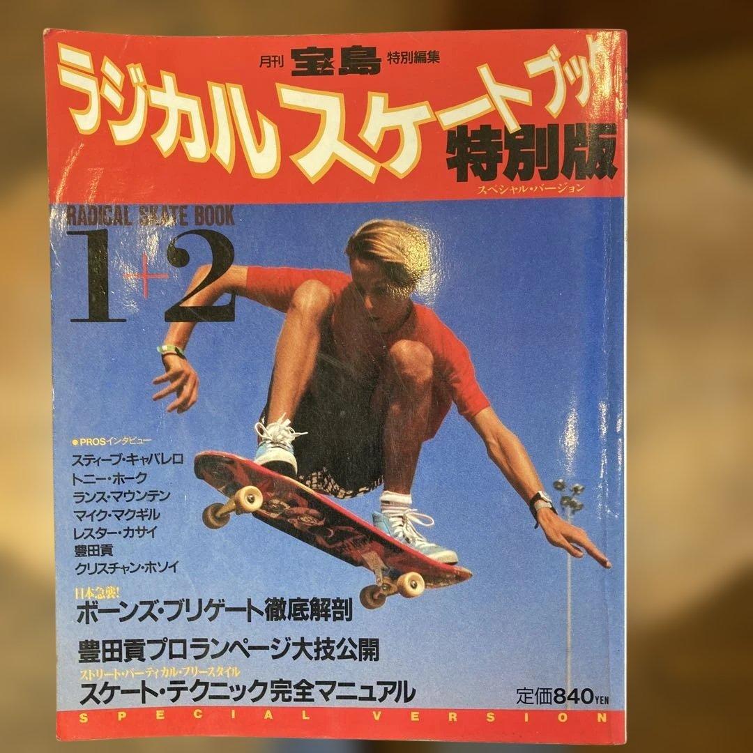 ラジカルスケートブック特別版1+2