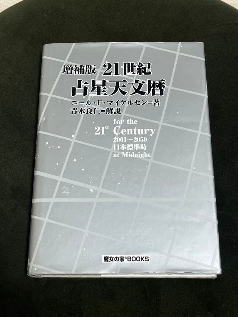 21世紀古星天文暦