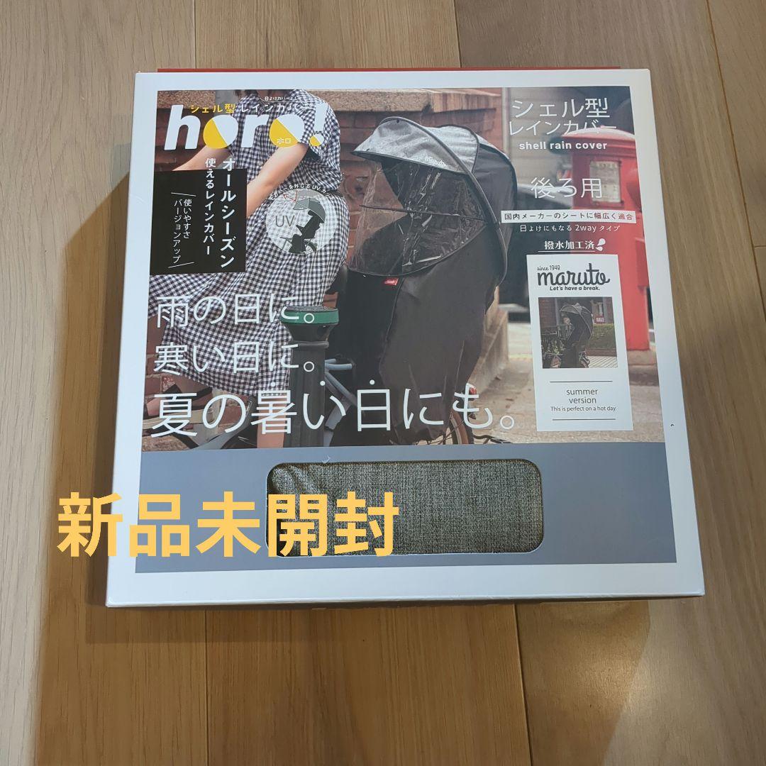 maruto horo 自転車リアシート用シェル型レインカバー　グレー