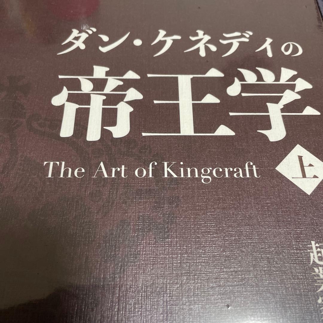 ダンケネディ 帝王学 上下巻セット　ダイレクト出版