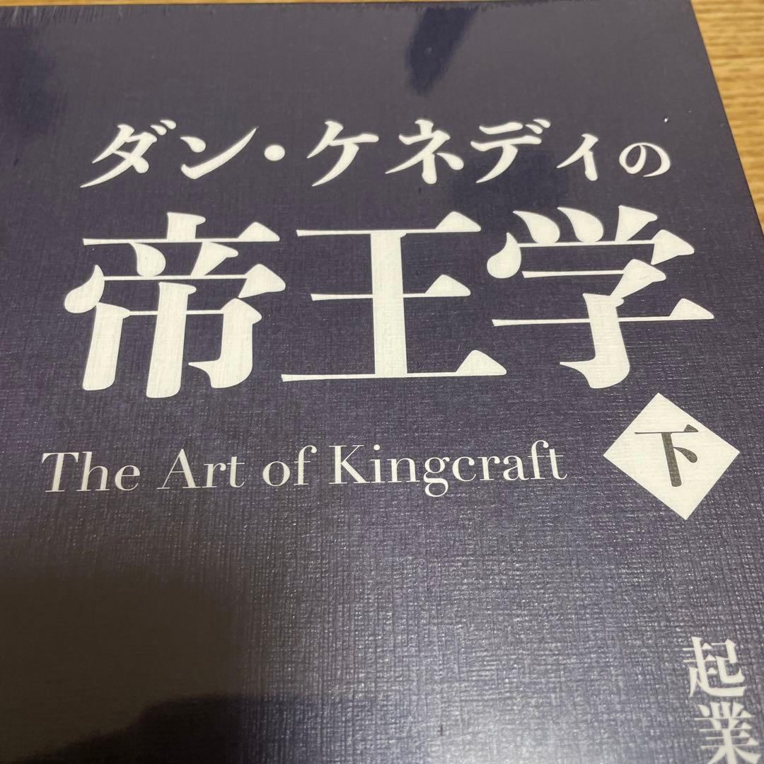 ダンケネディ 帝王学 上下巻セット　ダイレクト出版