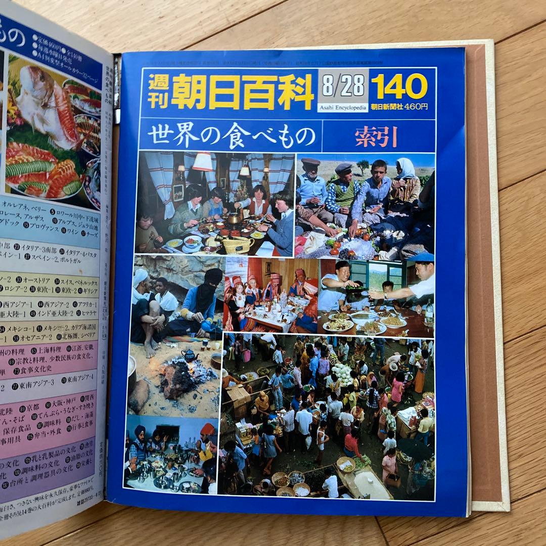 週刊朝日百科 世界の食べもの 139+1巻セット 朝日新聞社