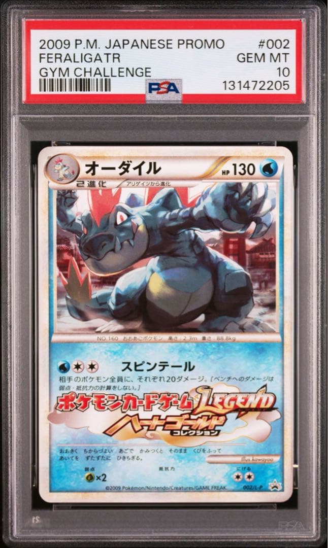 【PSA10】オーダイル LEGEND レジェンド 2009 002 プロモ