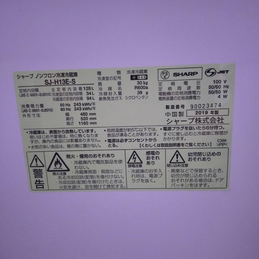 SHARP　SJ-H13E-S　128L冷蔵冷凍庫