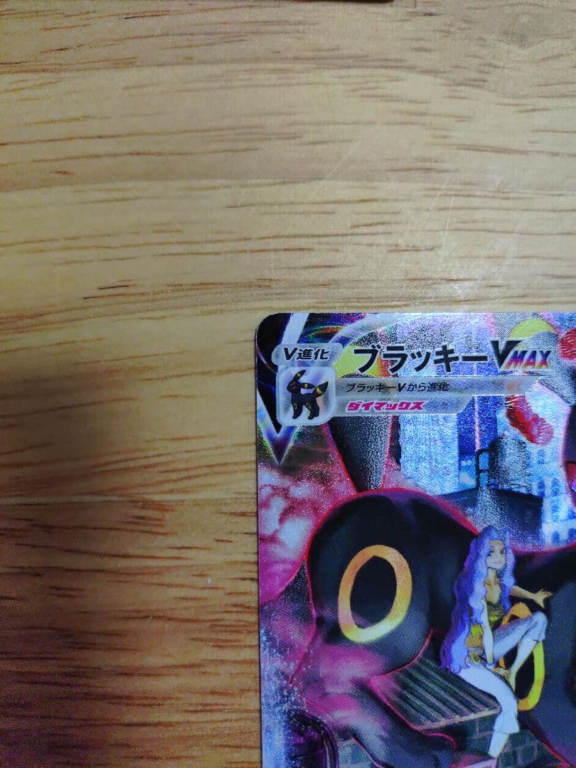 ブラッキーVMAX CSR S8b VMAXクライマックス 245/184　①