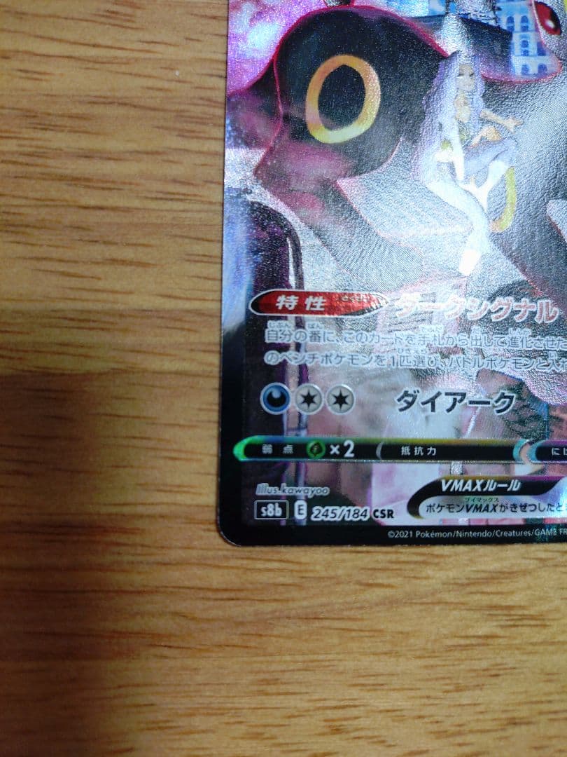 ブラッキーVMAX CSR S8b VMAXクライマックス 245/184　①