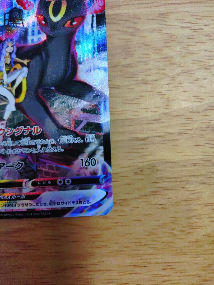 ブラッキーVMAX CSR S8b VMAXクライマックス 245/184　①