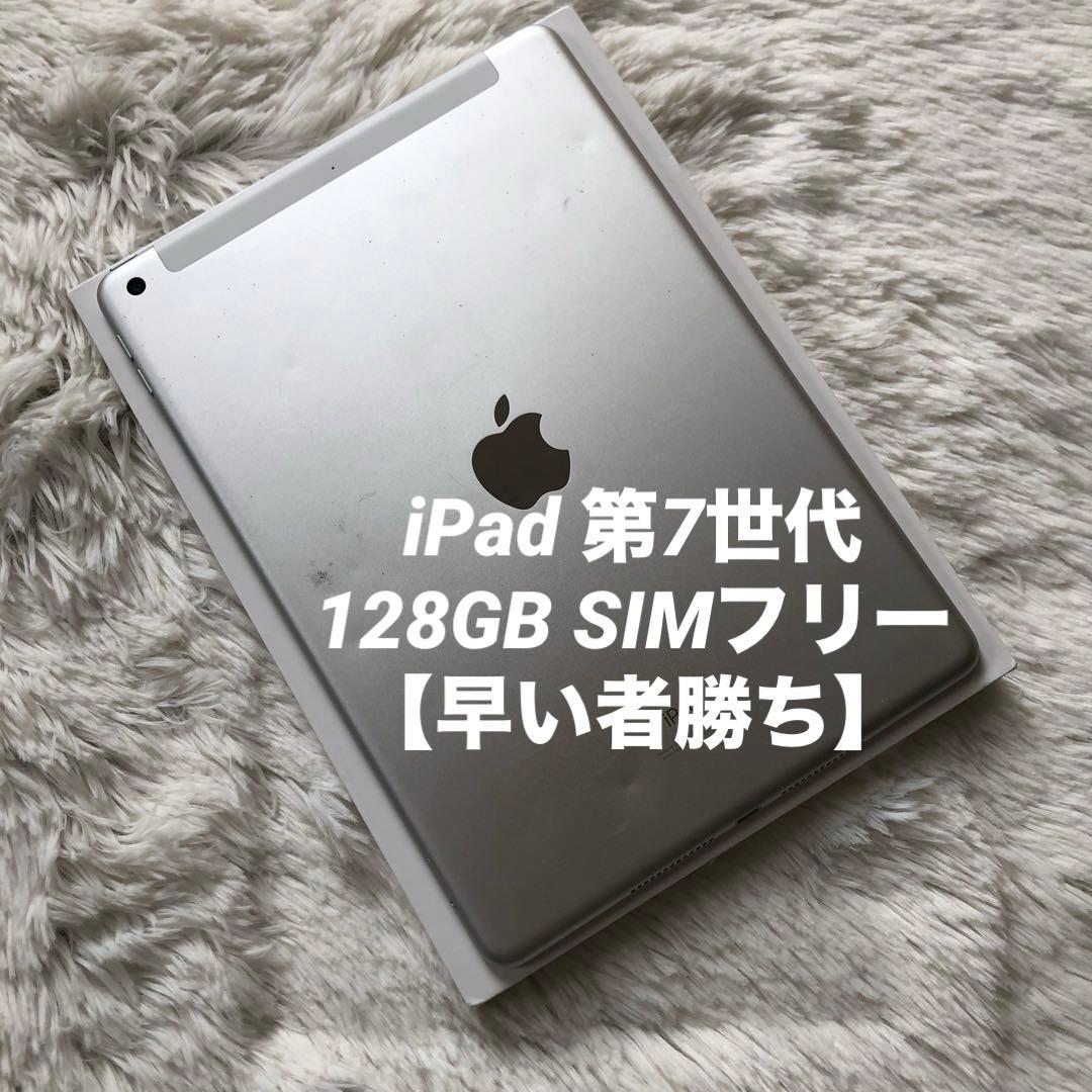 【1/1販売終了】iPad 第7世代 128GB SIMフリー 【すぐ発送】
