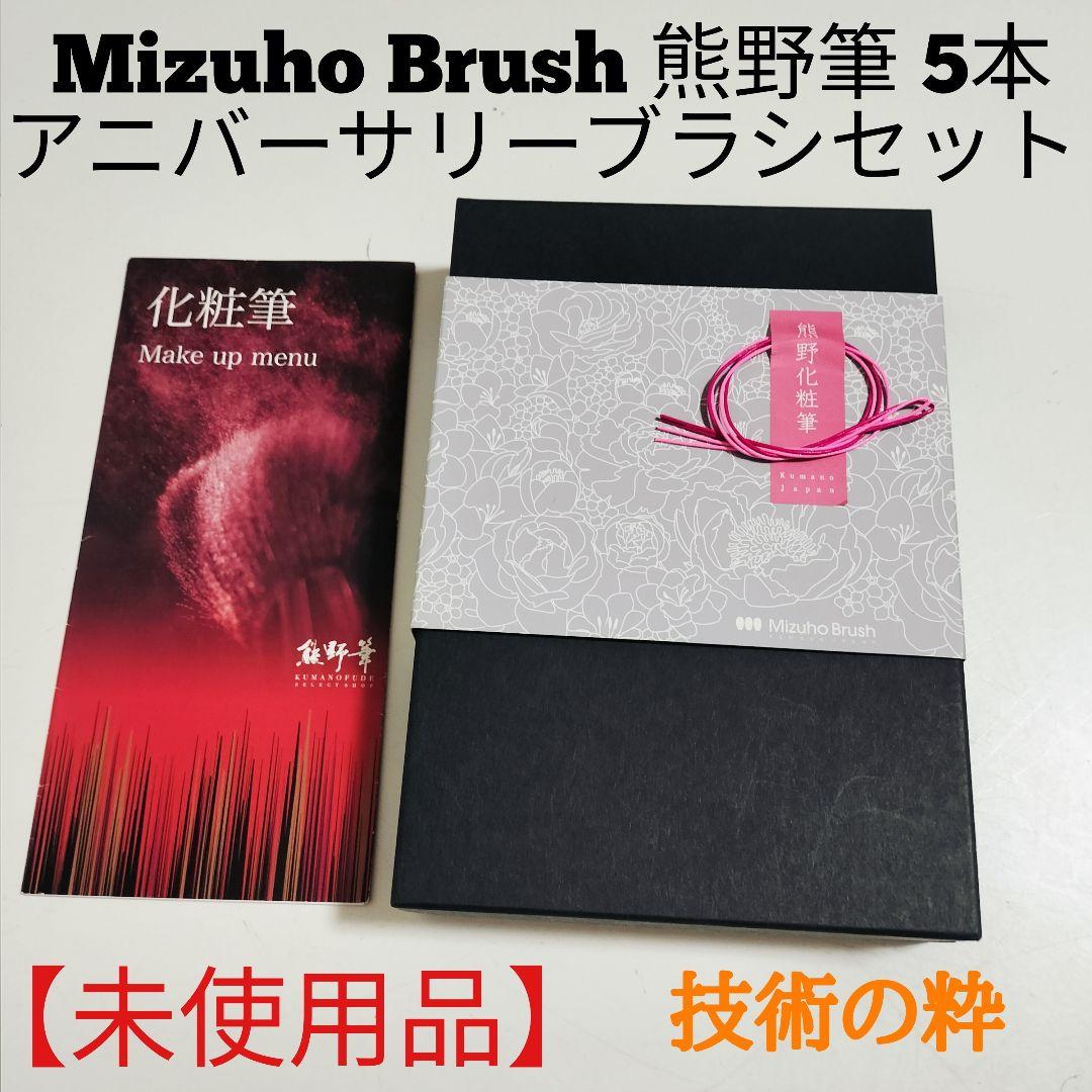 【未使用品】Mizuho Brush 熊野筆アニバーサリーブラシセット 5本