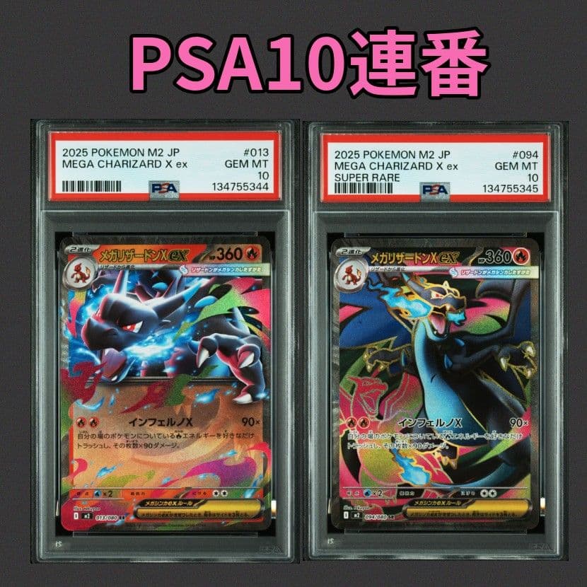 【PSA10 連番】ポケモンカード メガリザードンXex RR SR