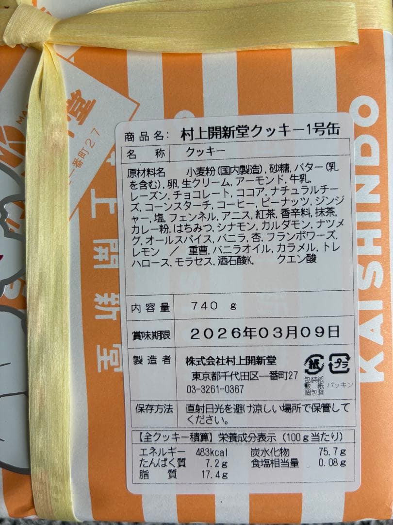 村上開新堂クッキー1号缶 740g