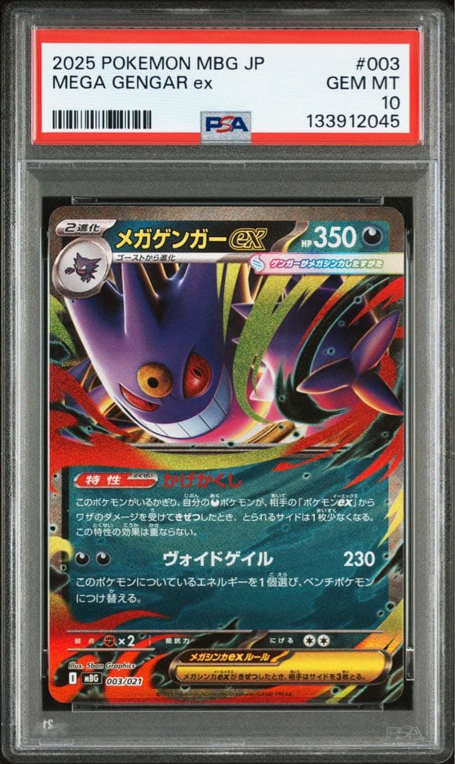 【PSA10連番】ゴーストar メガゲンガーex