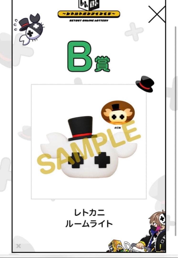 B賞 レトカニ ルームライト レトロト レトルト オンライン くじ レトセトラ