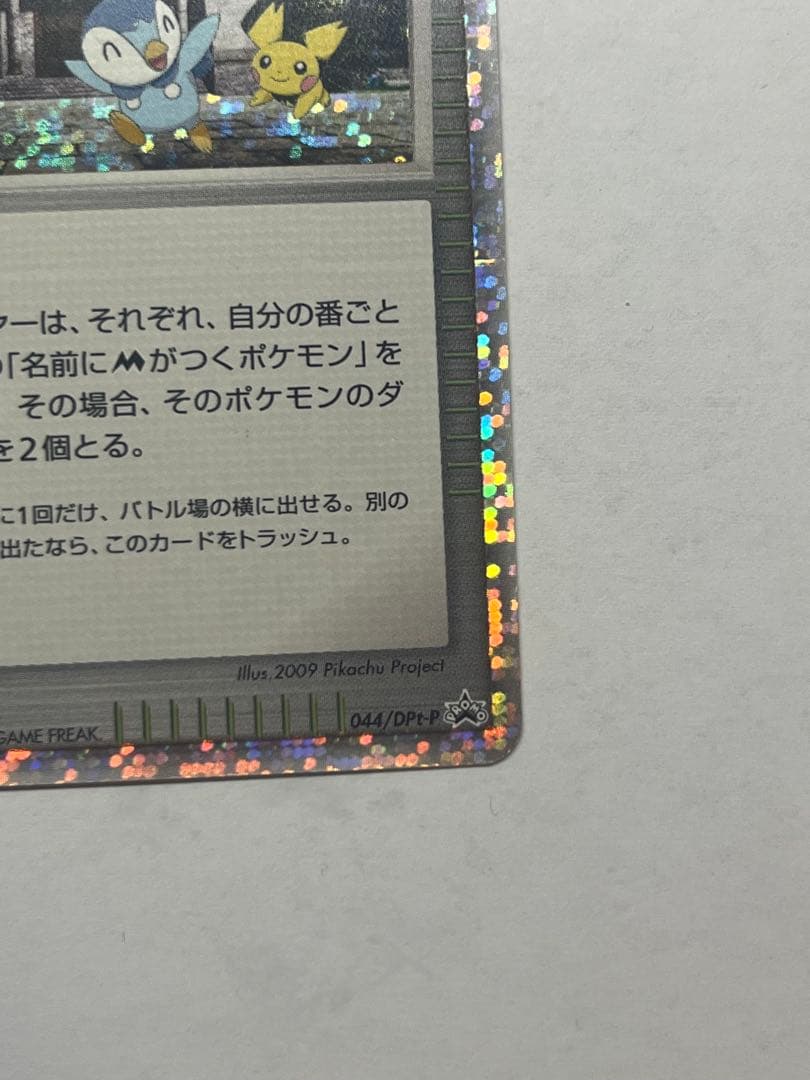 ミチーナしんでん PROMO DPt-Pプロモカード 044/051