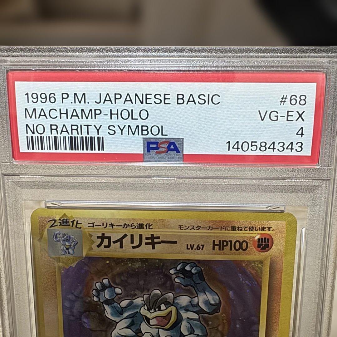 【PSA4】カイリキー ホロ　マーク無し　旧裏