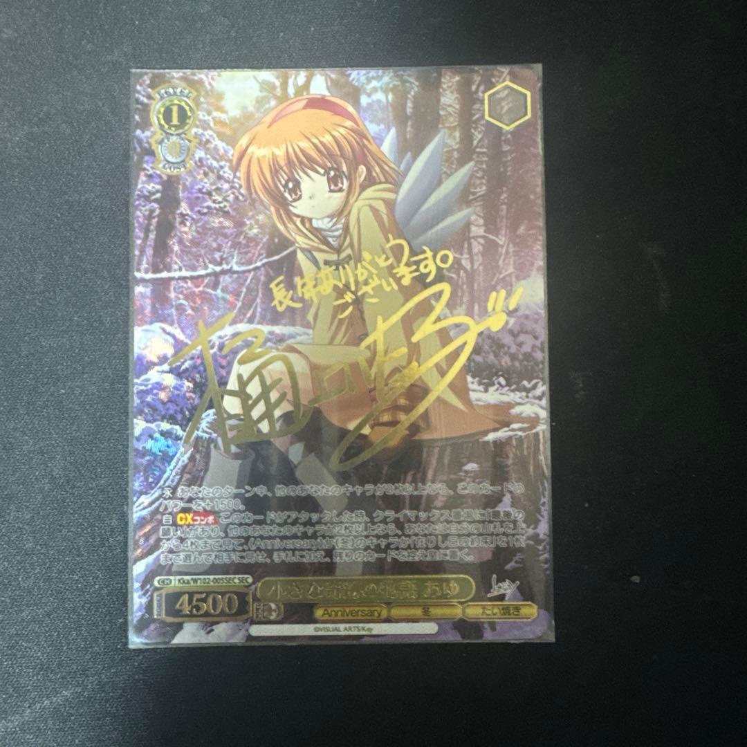 小さな奇跡の物語 あゆ SEC サイン ヴァイスシュヴァルツ key Kanon