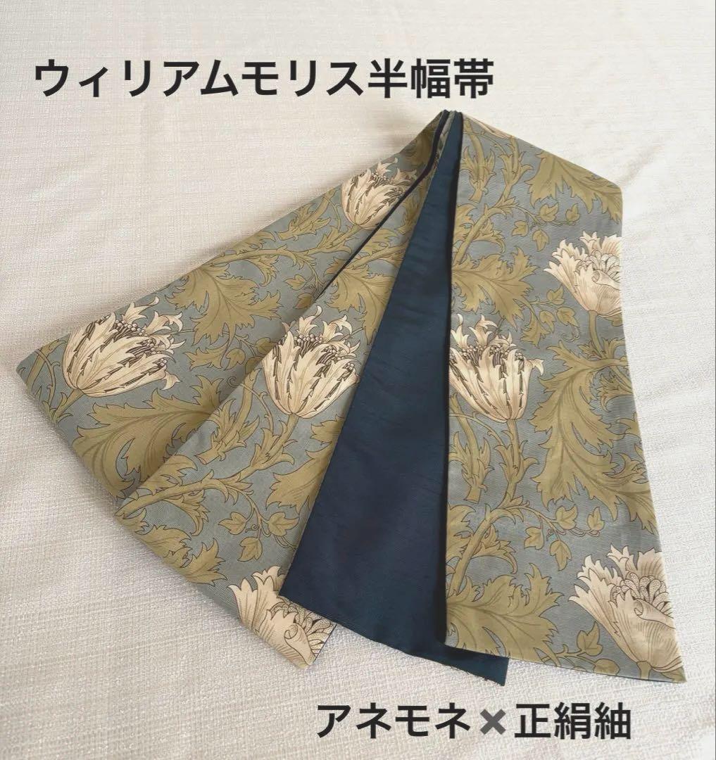 半幅帯　ウィリアムモリス　アネモネホワイト✖️正絹米沢紬　リバーシブル