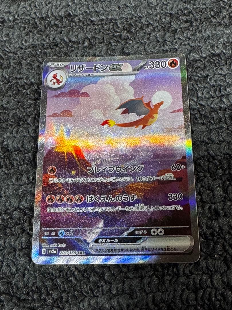 【美品】ポケカ 3連番 進化ライン リザードンex SAR 151