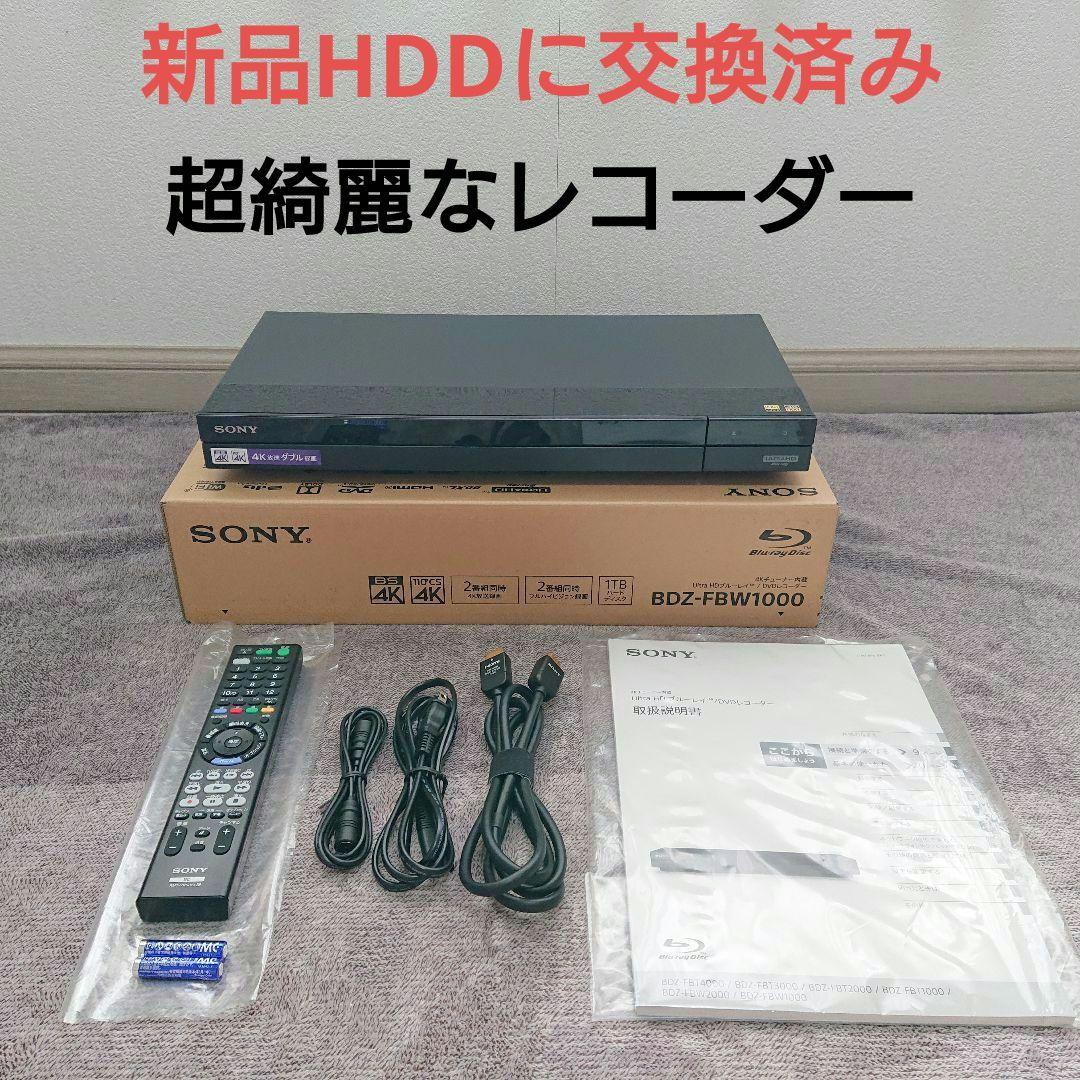 超綺麗　ソニー　ブルーレイレコーダー　BDZ-FBW1000　すぐに使えるセット